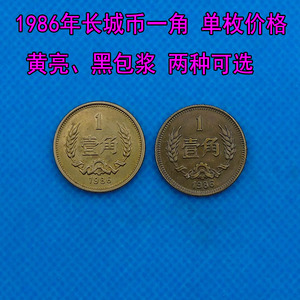 收藏钱币硬币第三套人民币长城币1986年一角壹角1角硬币