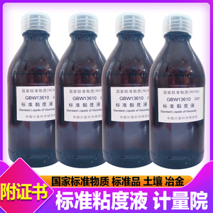 标准粘度液粘度标准液标油GBW13610计量院硅油黏度液国家标准物质