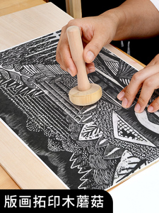 版画拓印木蘑菇美术初学者雕刻木雕拓印压磨工具塑料马莲版画工具