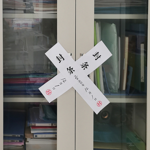 法院封条