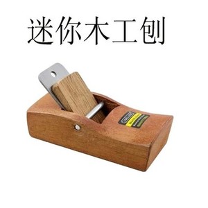 迷你木工刨 刨木头 推刨刀 木刨子 木头木工木雕抛光打磨雕刻工具