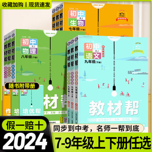 2024春教材帮初中七年级八年级九年级上册下册语文数学英语物理化学政治历史生物地理人教版 中学教材全解课堂同步解读工具书 天星