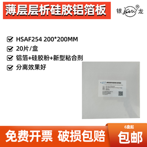 银龙薄层层析硅胶铝箔板HSAF254 200*200mm 20片/盒 色谱硅胶铝板