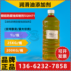 【1L起售】油性铜铝腐蚀抑制剂 铜/铝防锈防腐蚀添加剂SQ8471