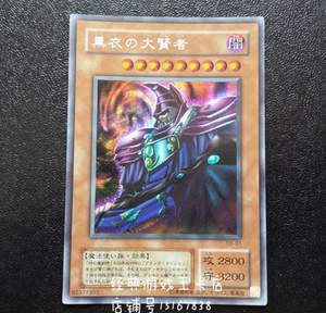 游戏王黑衣大贤者