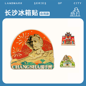 上新中国城市冰箱贴磁贴长沙上海三亚成都重庆旅游文创礼物46人付款