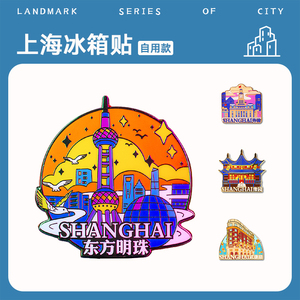 上海城市可爱冰箱贴磁贴东方明珠外滩豫园武康路金属限定徽章定制