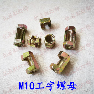 M10开口螺母 工字螺帽 牙管衔接器 diy灯具配件 出线连接六角接母