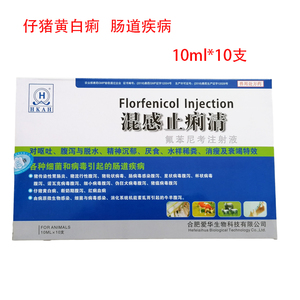 兽用兽药混感止痢氟苯尼考注射液猪牛羊腹泻厌食细菌病毒肠道疾病