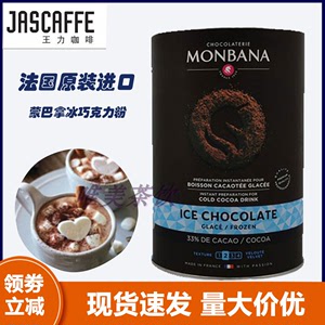 法国原装进口王力咖啡monbana蒙巴拿冰巧克力粉朱古力可可粉饮料