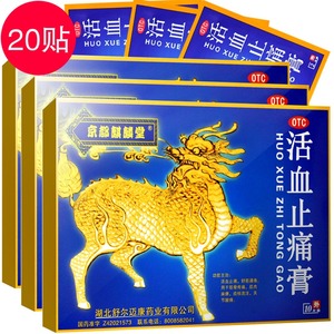 20贴】京都麒麟堂活血止痛膏10片舒筋活血通络止疼膏贴伤筋骨痛膏