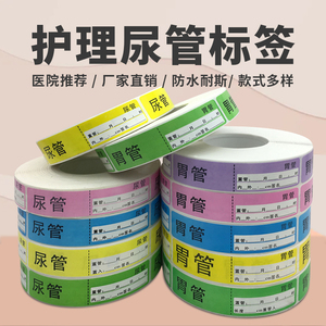 现货尿管医用标签 管路标签标识贴 导管标签 护理管道标签粘性强