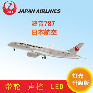 【带轮子带灯】日本航空飞机模型波音787民航客机仿真B787日航