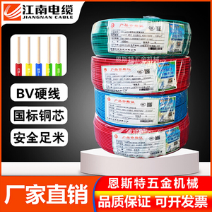 江南电缆BV1.5 2.5 4 6 10 16平方国标单芯线单股铜芯硬线家装线