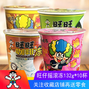 旺旺 旺仔摇滚冻132g*10杯茶冻咖啡冻草莓冻口味粘粉果冻休闲零食