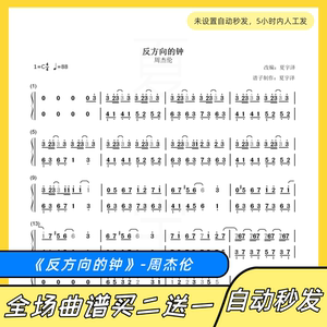 反方向的钟 钢琴谱 双手简谱 电子版 独奏 数字谱 周杰伦 c调