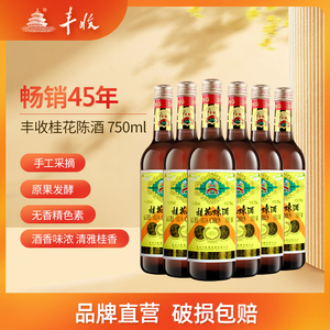 丰收 桂花陈酒  甜葡萄酒750ml*6瓶 白葡萄酒整箱装 老北京特产