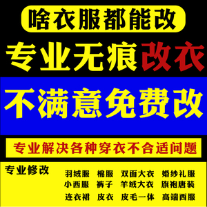 专业改衣服裁缝店羊绒大衣西装裤子连衣裙皮衣牛仔衬衫改长短大小