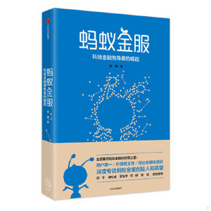 正版新书  蚂蚁金服（团购,请致电010-57993149）由曦中信出版社