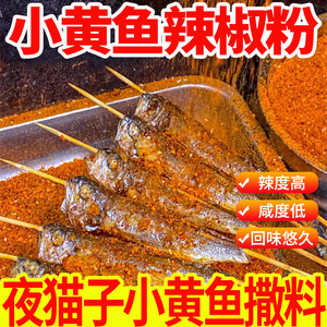 小黄鱼辣椒粉夜猫子烤专用烧烤配料商用腌制料撒料去腥料调味料