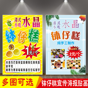 广东美食小吃港式水晶钵仔糕海报宣传画店面促销画价格表装饰挂图