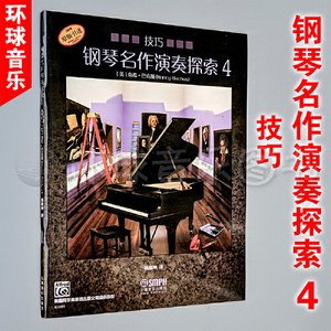 正版图书钢琴名作演奏探索4技巧南希巴克斯上海音乐出版社