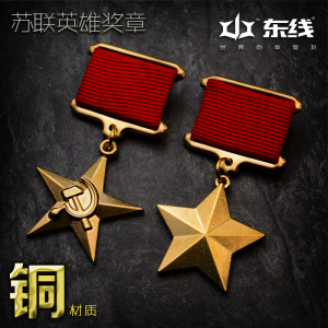 2023-东线全新复刻黄铜苏联意英雄金星奖章劳动小金星勋章