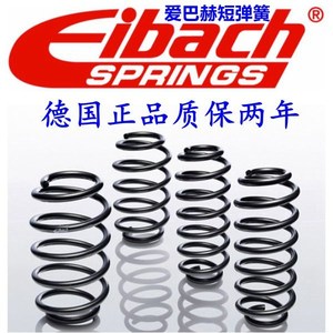德国进口爱巴赫 eibach 改装短弹簧 艾巴赫 hr短簧 绞牙避震减震