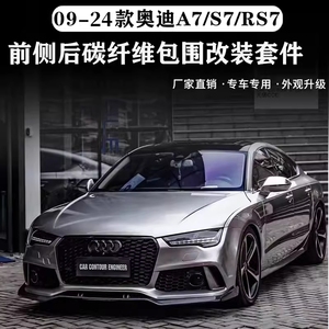 适用于奥迪A7 S7改装RS7包围碳纤维前铲侧裙带灯后唇扰流风刀尾翼