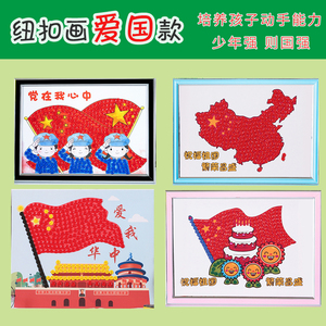 建党手工制作diy创意彩色纽扣画材料 幼儿园童心向党爱国装饰相框