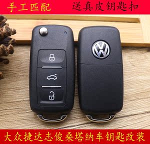 大众捷达前卫春天汽车遥控器钥匙大众志俊桑塔纳普桑改装折叠钥匙