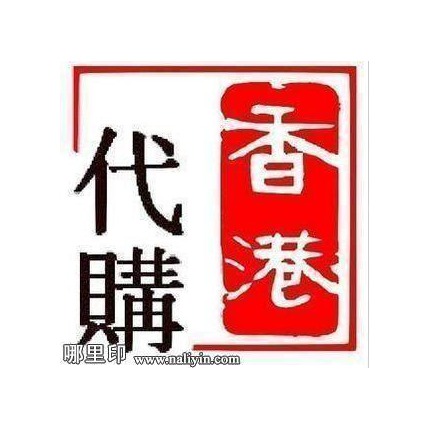 源儿香港代购