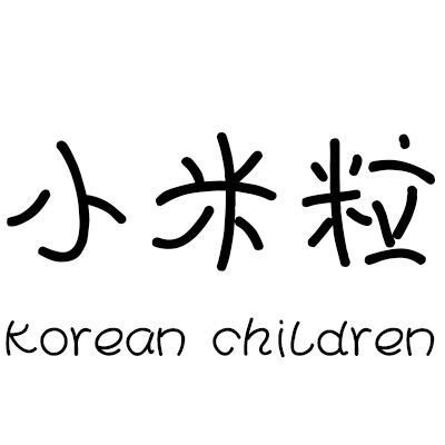 小米粒韩版童装屋shop104251100.taobao.com网店估价