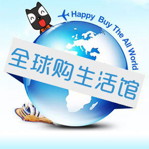 全球购正品生活馆