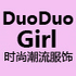 DuoDuoGirl 时尚潮流服饰店