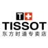 tissot天梭东方时道专卖店