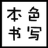 本色书写淘宝店铺怎么样淘宝店