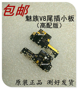 魅族V8尾插小板送话小板USB充电接口魅族v8尾插排线高配版
