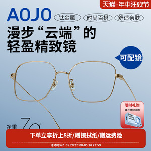 【0元配镜】aojo镜架钛金属大框眼镜男金色近视眼镜框AJ105FE258
