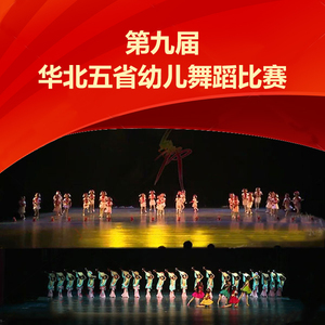 2019第九届华北五省舞蹈比赛大赛幼儿少儿组 新品教材 视频送音乐