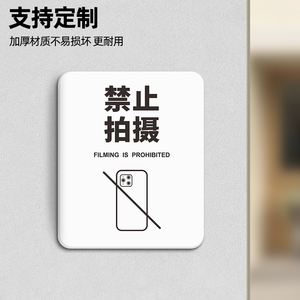 手机禁止拍照请勿拍摄标识牌墙贴纸服装店内私密场所未经允许不准摄像录像直播温馨创意提示警示告示标签定制