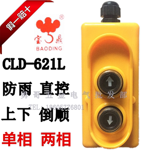 上下倒顺直控型防水按钮开关CLD-621L单相两相电动葫芦功率2.2KW