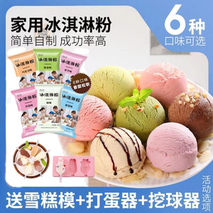 冰淇淋粉100g*6袋自制彩虹冰淇淋雪糕家用送打蛋器送模具厂家直销