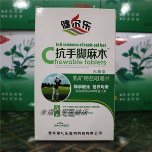 抗手脚麻木咀嚼片
