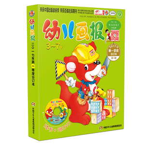 红袋鼠幼儿画报第一季度合订本早教读物 清仓包邮过期2017年 母婴亲子