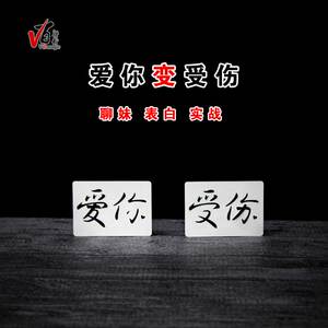 v百魔术道具爱你变受伤视觉化近景魔术文字移动情侣表白纸牌泡妞