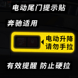 奔驰GLS GLE GLC S级 GLB电动尾门警示贴反光车贴尾箱开关提示贴