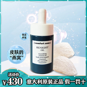 意大利comfort zone舒适地带夜间赋源修复精华油保湿修复抗氧化