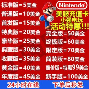 NS任天堂eShop美服区Switch充值点卡5 10 15 20 30 50 60 100美金