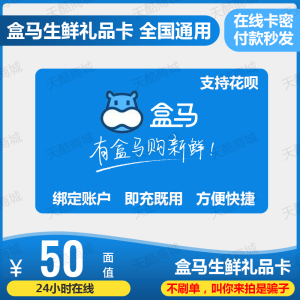自动发货 盒马鲜生礼品卡生鲜购物卡超市折扣卡50元100/200/1000